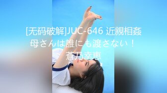 [无码破解]JUC-646 近親相姦 母さんは誰にも渡さない！ 蒼乃幸恵