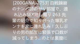 [200GANA-2753] 百戦錬磨のナンパ師のヤリ部屋で、連れ込みSEX隠し撮り 263 先輩の紹介で知り合った爆乳オンナを家に連れ込み！久しぶりの男の部屋に緊張で口数が減ってしまう…のとは裏腹に