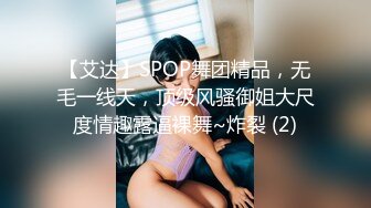 【艾达】SPOP舞团精品，无毛一线天，顶级风骚御姐大尺度情趣露逼裸舞~炸裂 (2)