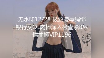 无水印12/28 极致凌辱绳绑银行女OL肉棒深入检查紧B尽情抽插VIP1196