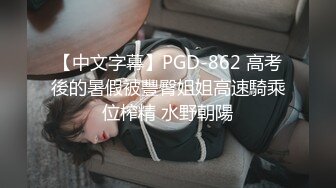 【中文字幕】PGD-862 高考後的暑假被豐臀姐姐高速騎乘位榨精 水野朝陽