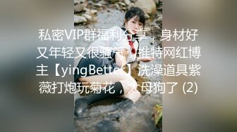 私密VIP群福利分享，身材好又年轻又很骚气，推特网红博主【yingBetter】洗澡道具紫薇打炮玩菊花，太母狗了 (2)