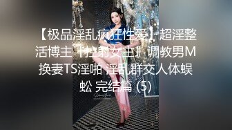 【极品淫乱疯狂性爱】超淫整活博主『控射女主』调教男M换妻TS淫啪 淫乱群交人体蜈蚣 完结篇 (5)