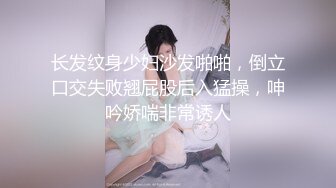 长发纹身少妇沙发啪啪，倒立口交失败翘屁股后入猛操，呻吟娇喘非常诱人