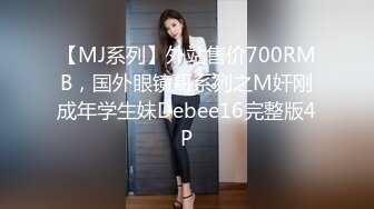 【MJ系列】外站售价700RMB，国外眼镜哥系列之M奸刚成年学生妹Debee16完整版4P