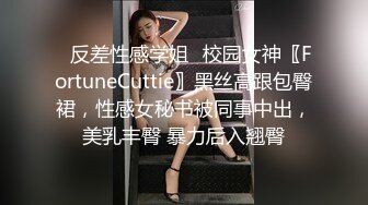 ✿反差性感学姐✿校园女神〖FortuneCuttie〗黑丝高跟包臀裙，性感女秘书被同事中出，美乳丰臀 暴力后入翘臀