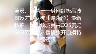 演员、模特于一身网红极品波霸反差婊女神【谭晓彤】最新私拍，倾国倾城复古COS贵妃分开双腿蜜穴慢慢张开自摸特写骚洞