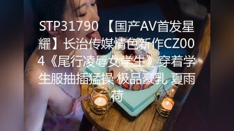 STP31790 【国产AV首发星耀】长治传媒情色新作CZ004《尾行凌辱女学生》穿着学生服抽插猛操 极品豪乳 夏雨荷