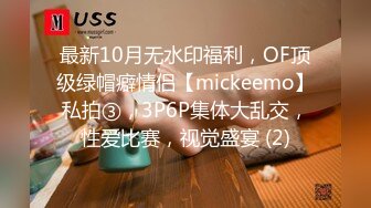 最新10月无水印福利，OF顶级绿帽癖情侣【mickeemo】私拍③，3P6P集体大乱交，性爱比赛，视觉盛宴 (2)