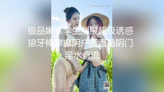 极品嫩妹学生制服超级诱惑 狼牙棒摩擦阴户后直捣阴门 淫水直流