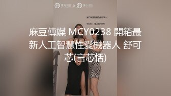 麻豆傳媒 MCY0238 開箱最新人工智慧性愛機器人 舒可芯(言芯恬)