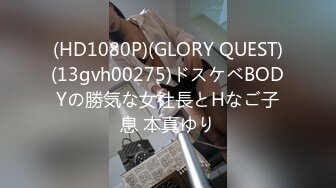 (HD1080P)(GLORY QUEST)(13gvh00275)ドスケベBODYの勝気な女社長とHなご子息 本真ゆり