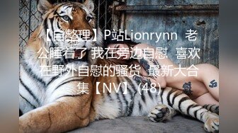 【自整理】P站Lionrynn  老公睡着了 我在旁边自慰  喜欢在野外自慰的骚货  最新大合集【NV】 (48)