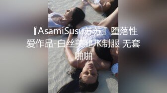 『AsamiSusu苏苏』堕落性爱作品-白丝美腿JK制服 无套啪啪