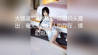 【新片速遞】ED Mosaic 21岁美乳少女以为自己这次当女王❤️结果还是只能当一条小母狗