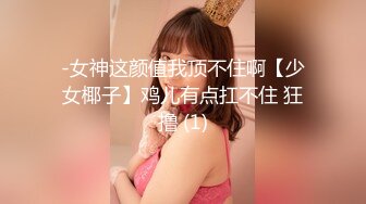 -女神这颜值我顶不住啊【少女椰子】鸡儿有点扛不住 狂撸 (1)