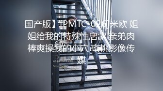 国产版】[PMTC-026]米欧 姐姐给我的特殊性启蒙 亲弟肉棒爽操我的小穴 蜜桃影像传媒