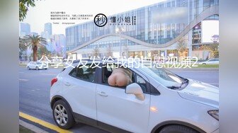 广东职业技术学院极品嫩妹赵亦舒艳照不雅视频全泄露！！！ (2)