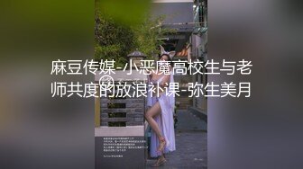 麻豆传媒-小恶魔高校生与老师共度的放浪补课-弥生美月