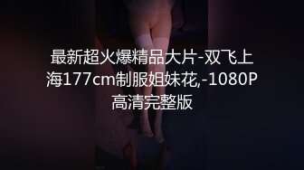 最新超火爆精品大片-双飞上海177cm制服姐妹花,-1080P高清完整版