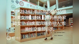 STP25242 最新高颜值SSS级甜美女神▌婕咪 ▌爆乳鹿角家政女仆 白虎蜜穴强势插入 唯美性交童颜巨乳