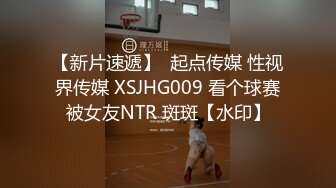 【新片速遞】  起点传媒 性视界传媒 XSJHG009 看个球赛被女友NTR 斑斑【水印】