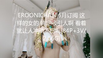 EROONICHAN 6月订阅 这样的女的 肯定吸引人啊 看着就让人冲动不已呢[84P+3V/2.66G]