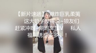 【新片速遞】  爆炸巨乳柔荑❤️这大奶子没得说~狼友们赶紧冲啊~刷跑车加V❤️私人福利诱惑多多！！