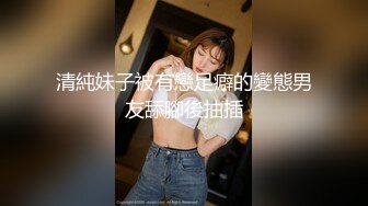 疫情窝在家里装外快，露脸口交，女上位销魂