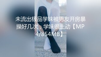 未流出极品学妹被男友开房暴操好几次，学妹很主动【MP4/854MB】