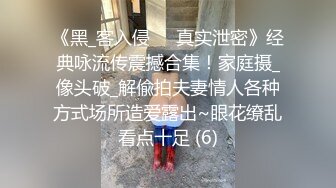 【最新㊙️性爱泄密】推特大神EDC性爱新作甄选-爆裂黑丝模特身材女友内射高潮 户外野操站炮超刺激