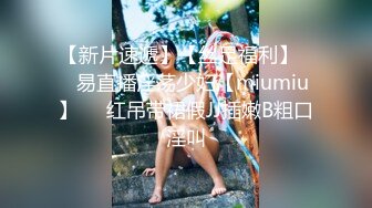 【新片速遞】【丝足福利】❤️易直播淫荡少妇【miumiu】❤️红吊带裙假JJ插嫩B粗口淫叫