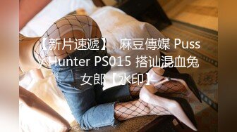 【新片速遞】  麻豆傳媒 Pussy Hunter PS015 搭讪混血兔女郎【水印】