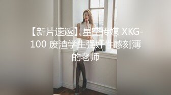 【新片速遞】星空传媒 XKG-100 废渣学生强奸性感刻薄的老师