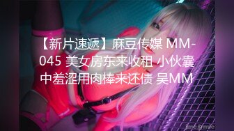 【新片速遞】麻豆传媒 MM-045 美女房东来收租 小伙囊中羞涩用肉棒来还债 吴MM