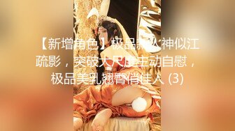 【新增角色】极品新人神似江疏影，突破大尺度主动自慰，极品美乳翘臀俏佳人 (3)