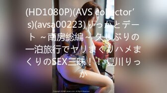 (HD1080P)(AVS collector’s)(avsa00223)りっかとデート ～南房総編～ 久しぶりの一泊旅行でヤリまくりハメまくりのSEX三昧！！ 夏川りっか