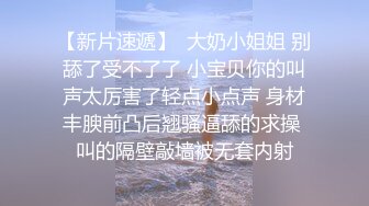 【新片速遞】  大奶小姐姐 别舔了受不了了 小宝贝你的叫声太厉害了轻点小点声 身材丰腴前凸后翘骚逼舔的求操 叫的隔壁敲墙被无套内射