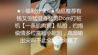 ★☆福利分享☆★极品推荐有钱又生猛健身猛男Dom打桩机【一条肌肉狗】私拍，约炮偸情多位露脸小姐姐，高频输出尖叫不止全部给肏服了