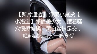 【新片速遞】 淫荡小骚货【小洛宝】颜值美少女，摆着骚穴很想被操，黑白丝袜足交，翘起屁股后入一脸享受