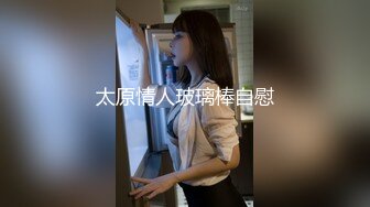 太原情人玻璃棒自慰