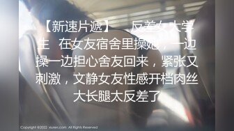 【新速片遞】  ✅反差女大学生✅在女友宿舍里操她，一边操一边担心舍友回来，紧张又刺激，文静女友性感开档肉丝大长腿太反差了