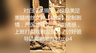 ⚡⚡对白淫荡搞笑，极品美足美腿肉丝女神【橘娘】定制剧情，严厉丝袜女上司的诱惑，上班打游戏被发现为了讨好领导舔脚啪啪内射.mp4