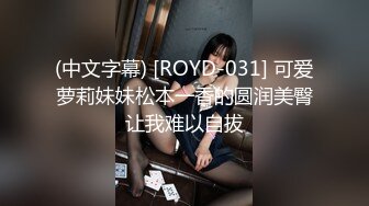 (中文字幕) [ROYD-031] 可爱萝莉妹妹松本一香的圆润美臀让我难以自拔