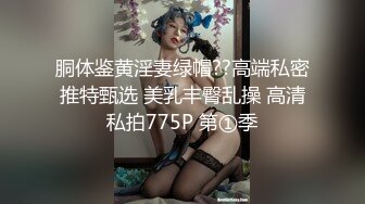 胴体鉴黄淫妻绿帽??高端私密推特甄选 美乳丰臀乱操 高清私拍775P 第①季