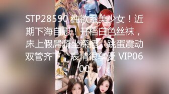 STP28590 纯欲系美少女！近期下海自慰！开档白色丝袜，床上假屌骑坐深插，跳蛋震动双管齐下，表情很享受 VIP0600