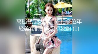 高档餐厅女厕❤️连拍多位年轻美女们的极品小嫩鲍 (1)