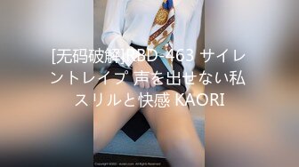 [无码破解]RBD-463 サイレントレイプ 声を出せない私 スリルと快感 KAORI