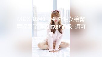 MDX-0241-04-外甥女给舅舅操哭了.淫乱家庭记录-玥可岚