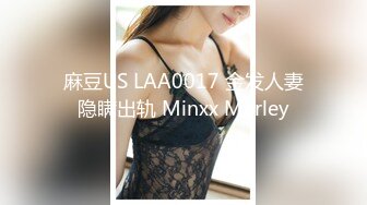 麻豆US LAA0017 金发人妻隐瞒出轨 Minxx Marley